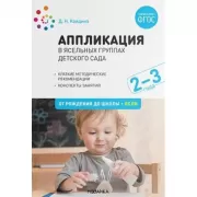 Аппликация в ясельных группах детского сада. 2-3 года