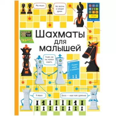 Шахматы для малышей