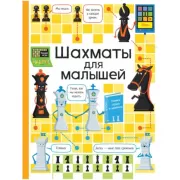 Шахматы для малышей