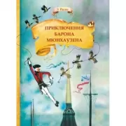 Приключения барона Мюнхаузена