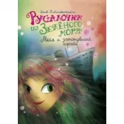 Мейя и затонувший корабль