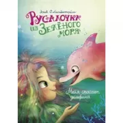 Мейя спасает дельфина