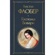 Госпожа Бовари