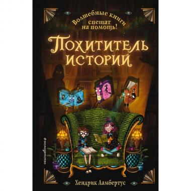 Похититель историй