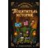 Похититель историй