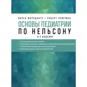 Основы педиатрии по Нельсону