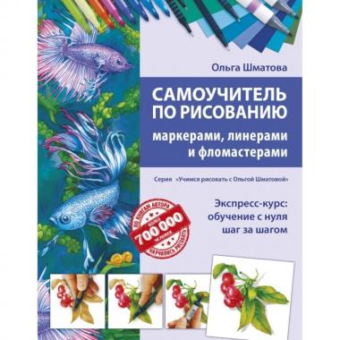 Самоучитель по рисованию маркерами, линерами и фломастерами