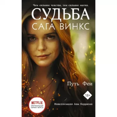 Судьба. Сага Винкс. Путь феи