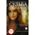 Судьба. Сага Винкс. Путь феи