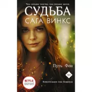 Судьба. Сага Винкс. Путь феи