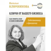Ключи от вашего бизнеса. Собственнику о финансах