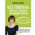 Без глютена. Простые рецепты, меняющие жизнь