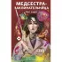 Медсестра-заклинательница
