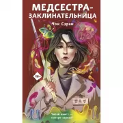 Медсестра-заклинательница