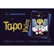 Таро Уэйта. Тонкости работы. Главные расклады