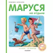 Маруся на отдыхе