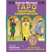 Таро. Все расклады и подробное толкование 78 карт. Понятный самоучитель
