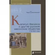 Капитул Феникса и другие русские масонские общества. 1778-1822 год