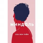 Миндаль
