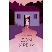 Дом у реки