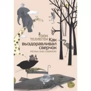 Как выздоравливал сверчок