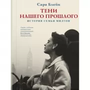 Тени нашего прошлого