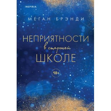 Неприятности в старшей школе