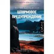 Штормовое предупреждение