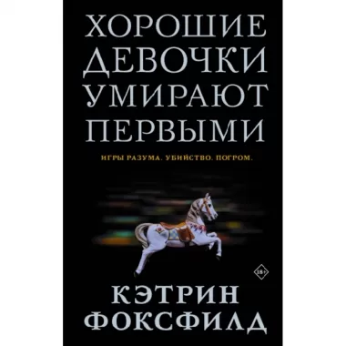 Хорошие девочки умирают первыми