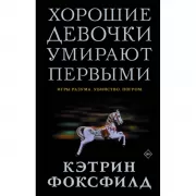 Хорошие девочки умирают первыми