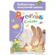 Русачок. Сказки