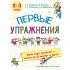 Первые упражнения. 2-3 года