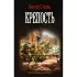 Крепость