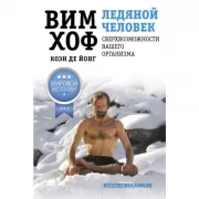 Ледяной человек. Сверхвозможности вашего организма