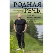 Родная речь, или Не последний русский. Захар Прилепин: комментарии и наблюдения