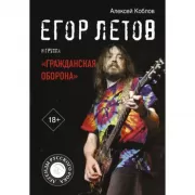 Егор Летов и группа «Гражданская оборона»