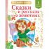Сказки и рассказы о животных