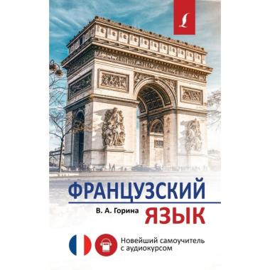 Французский язык. Новейший самоучитель с аудиокурсом