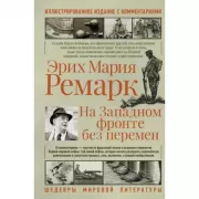 На Западном фронте без перемен