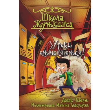 Уроки отменяются!