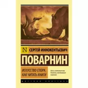 Искусство спора. Как читать книги