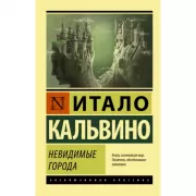 Невидимые города
