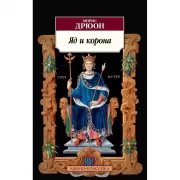 Яд и корона