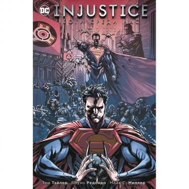 Injustice. Боги среди нас. Год второй