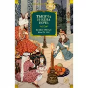 Тысяча и одна ночь. Книга 3. Ночи 719-1001