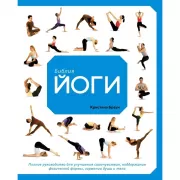 Библия йоги. Полное руководство для улучшения самочувствия, поддержания физической формы, гармонии души и тела