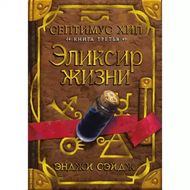 Септимус Хип. Книга 3. Эликсир жизни