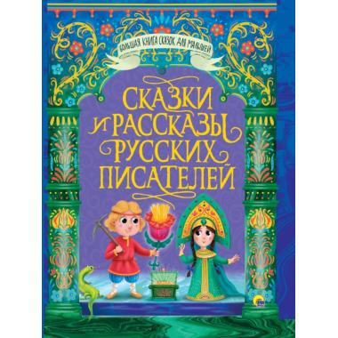 Сказки и рассказы русских писателей