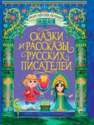 Сказки и рассказы русских писателей