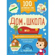 Дом и школа